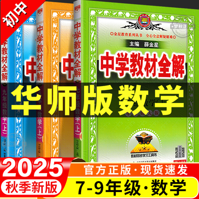 【华东师大版数学】初中教材全解