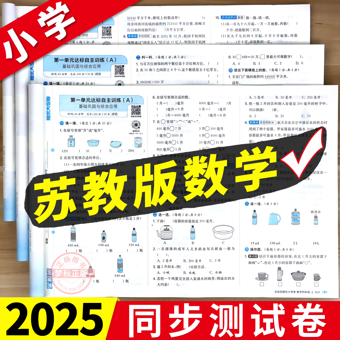 【苏教版】小学数学同步测试卷