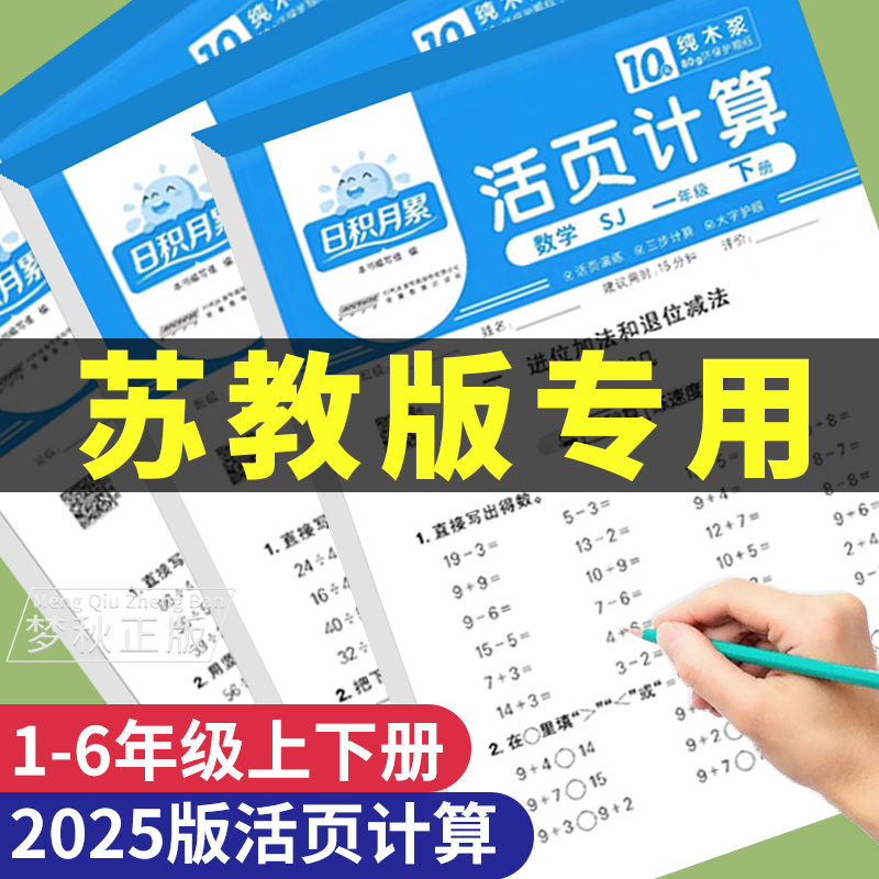【苏教版】活页计算2025秋版