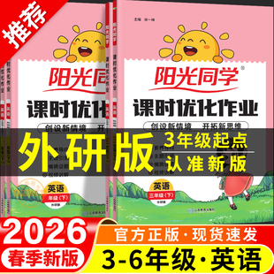 2026春新版 外研版三年级起点英语练习册阳光同学课时优化作业外研社三四五六年级上册下册同步练习本三起3起一课一练配套教辅资料
