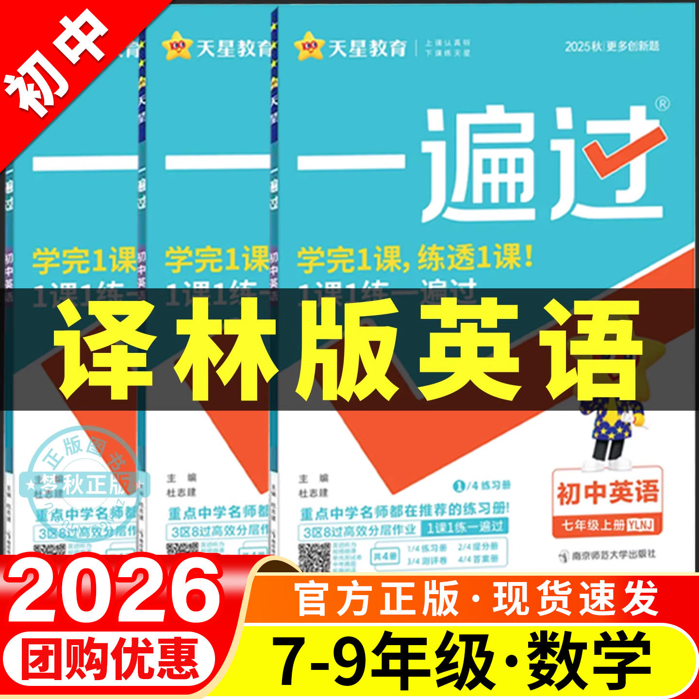 2026秋初中一遍过译林牛津版英语七年级八年级九年级上册下册同步练习册七下八下教辅资料初一初二初三配套训练题译林版必刷题课本