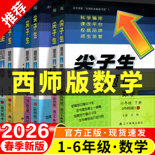 2026新西师版小学数学尖子生题库一二三四五六年级上册下册同步练习册全套专项训练题一课一练配套练习教辅资料课时作业本四川重庆