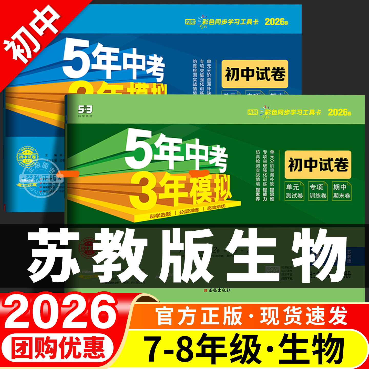 【苏教版生物】53初中同步试卷