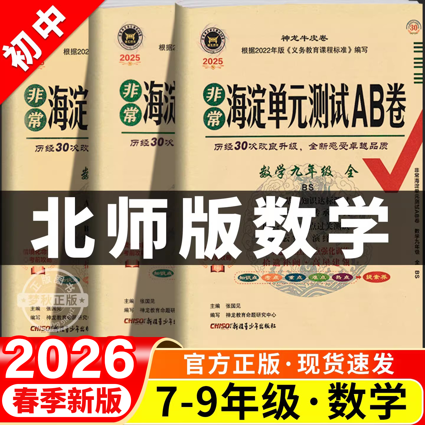 2026秋新非常海淀单元测试ab卷数学北师大版初中七八年级九年级上册下册试卷测试卷全套北师版初一初二初三拔尖提优大试卷同步母题
