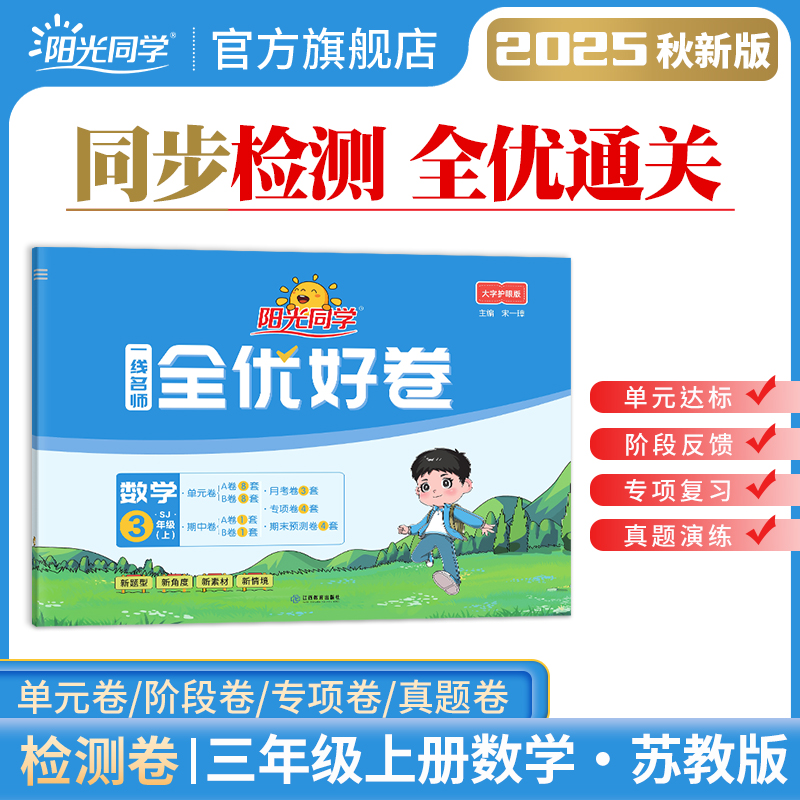 25年新版阳光同学3年级上册数学