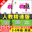 2025人教精通版 一课一练配套练习教辅资料课时作业本 小学英语典中点一二三四五六年级上册下册同步练习册全套专项训练题人教版