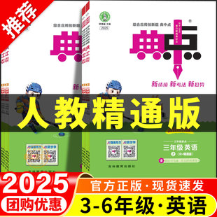 2025人教精通版 一课一练配套练习教辅资料课时作业本 小学英语典中点一二三四五六年级上册下册同步练习册全套专项训练题人教版