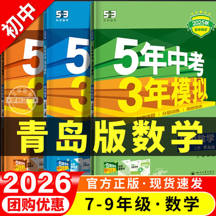 53五年中考三年模拟2026青岛版数学初中七年级八九年级上册下册全一册同步练习册试卷压轴题必刷题计算题专项训练教辅资料山东专版