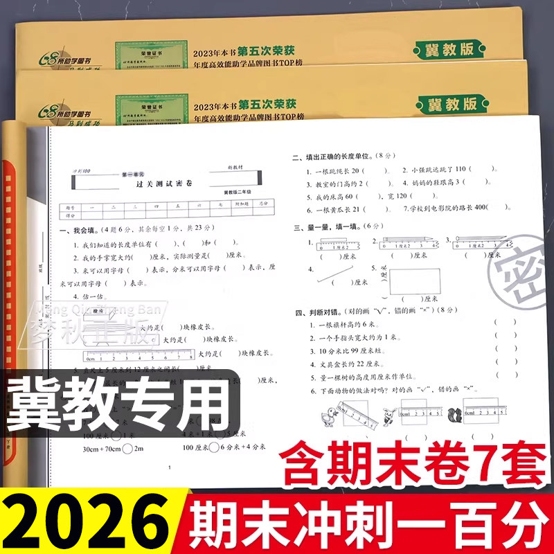 2026春冀教版数学期末冲刺100分小学一二三四五六年级上册下册试卷测试卷全套活页单元卷一百分真题精编同步练习册题训练河北卷子