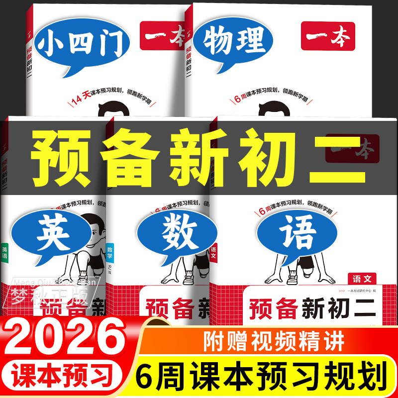 【25秋】一本预备新初二(全5册)