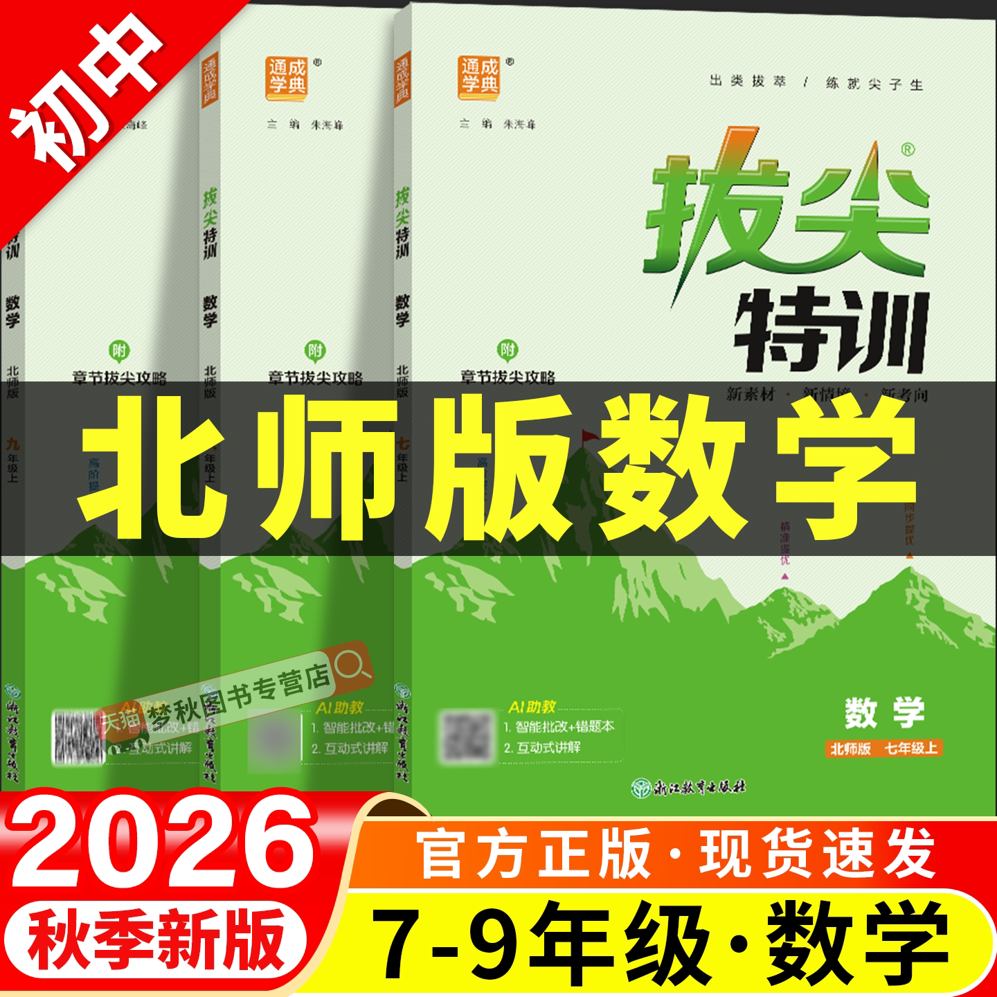 【北师大版】初中数学拔尖特训