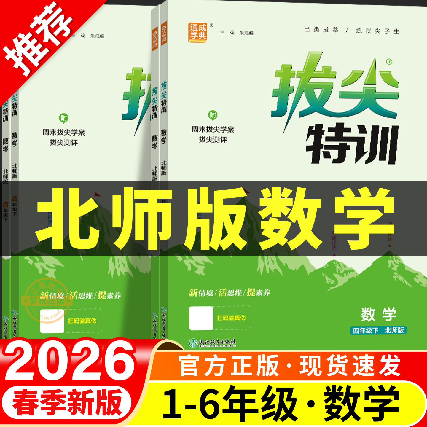 2026春新北师大版小学数学拔尖特训一二三四五六年级上册下册同步练习册全套专项训练题北师版一课一练配套练习教辅资料课时作业本