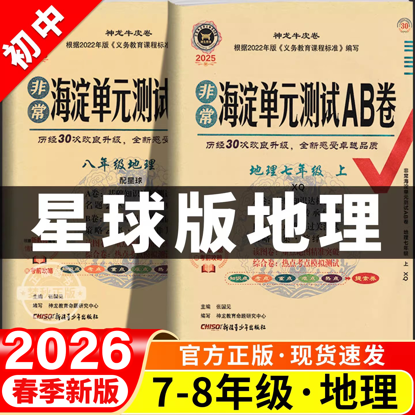 2025非常海淀单元测试ab卷地理商务星球版初中七年级八年级九年级上册下册试卷测试卷全套初一初二初三拔尖提优大试卷同步母题
