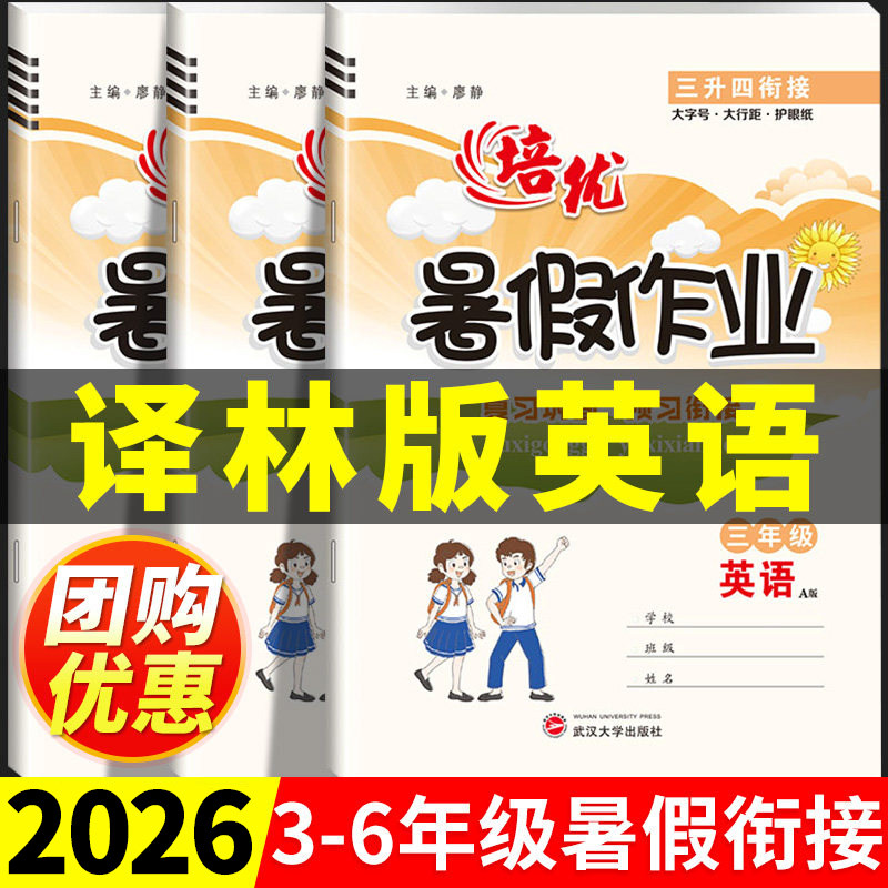 2025秋版译林版暑假作业3-6年级