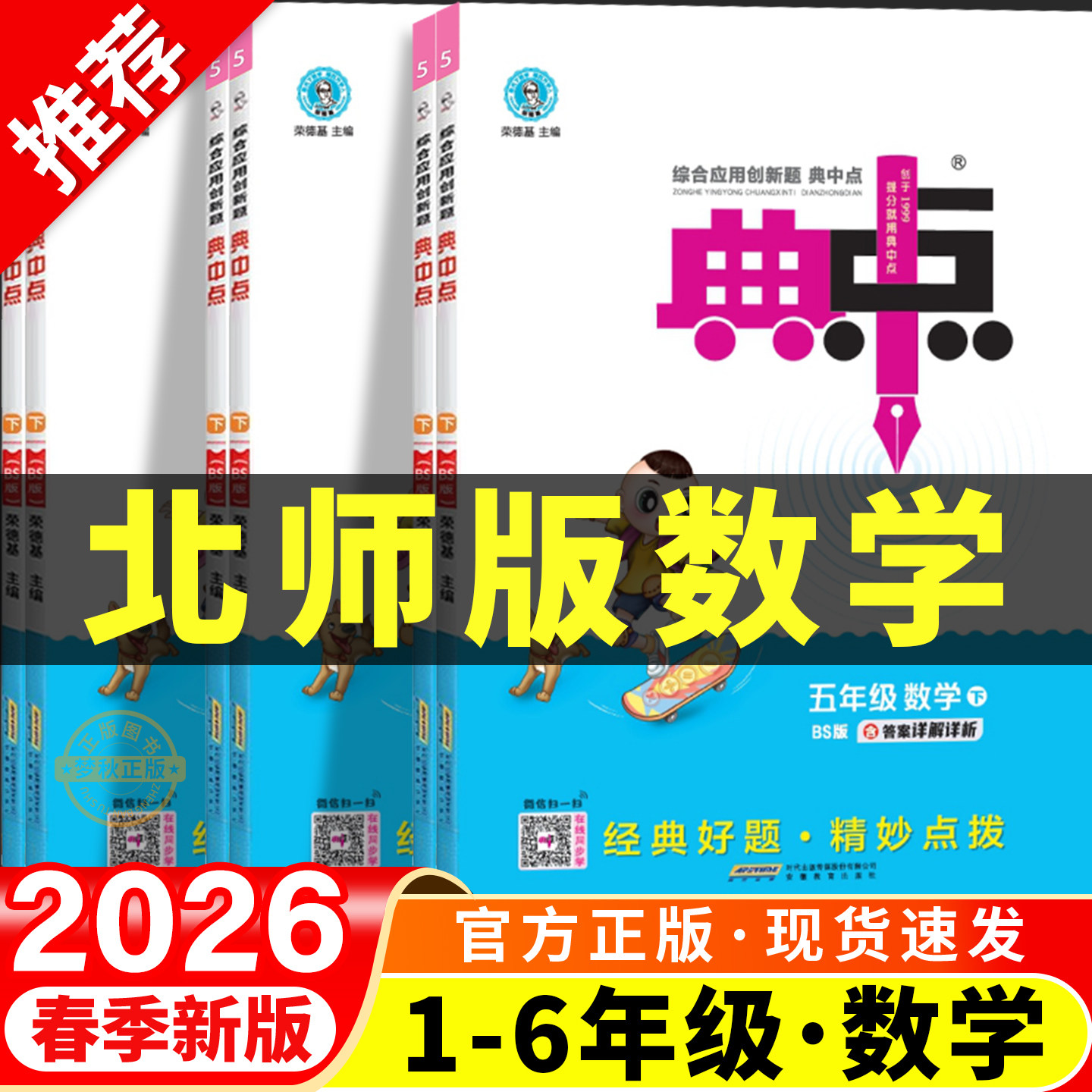 2026春新版北师大版小学数学典中点一二三四五六年级上册下册同步练习册全套专项训练题北师版一课一练配套练习教辅资料课时作业本