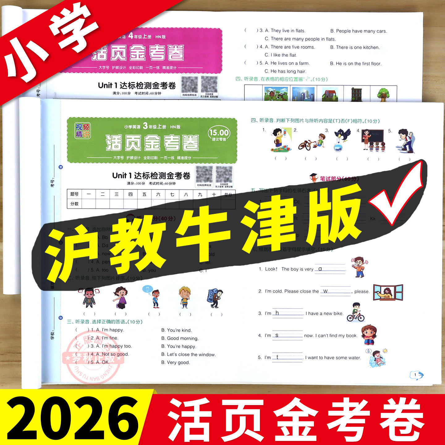 【沪教牛津版】英语金考卷