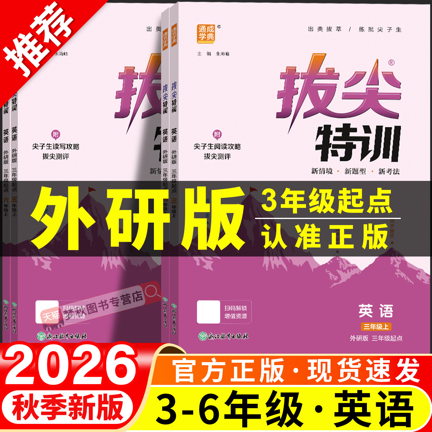 【外研3起】小学拔尖特训