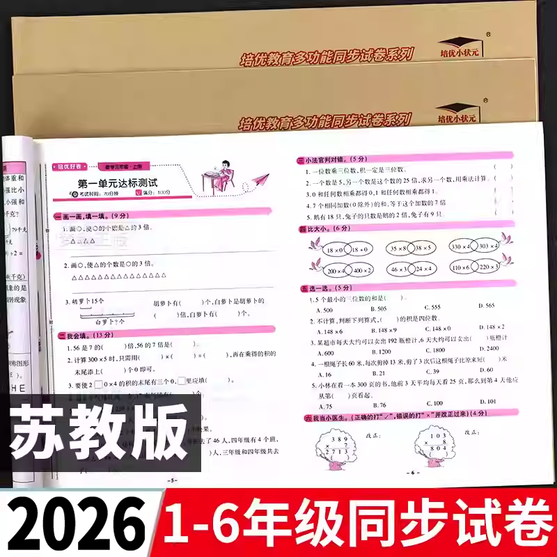 2026春新版苏教版数学试卷小学一二三四五六年级上册下册试卷测试卷全套活页单元卷期末冲刺一百分真题精编同步练习册题训练江苏版