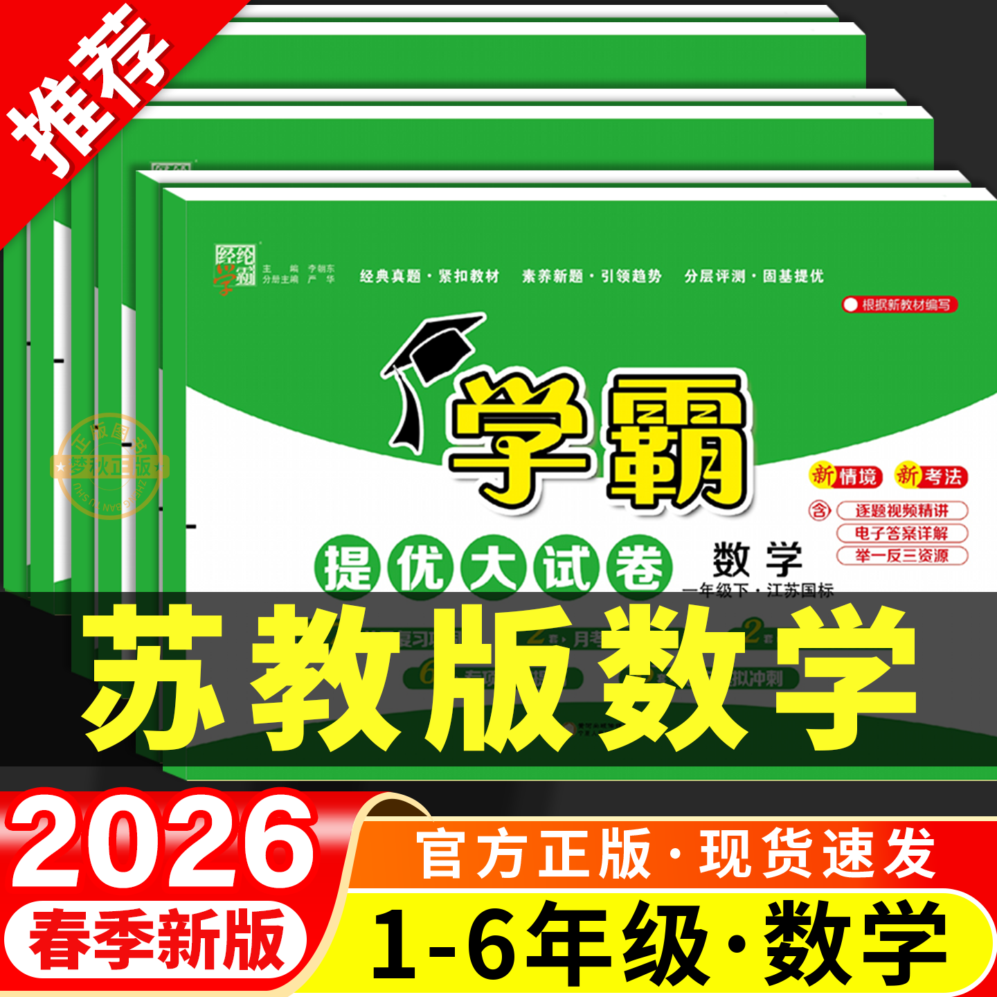 2026春新 苏教版小学数学学霸提优大试卷一二三四五六年级上册下册试卷测试卷全套同步江苏版单元卷真题必刷卷期末冲刺100分一百分,书籍/杂志/报纸,小学教辅,淘宝优惠券,粉丝福利购,淘宝优惠卷
