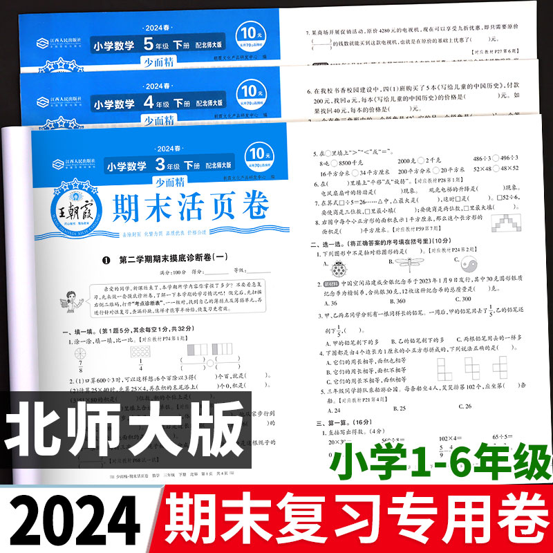 王朝霞期末活页卷真题精编北师大版数学一二三四五六年级上册下册各地期中期末