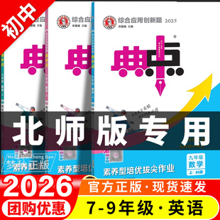 2026初中典中点北师大版数学七八年级九年级上册下册同步练习册七上八上教辅资料初一初二初三配套训练题北师版必刷题课时作业本