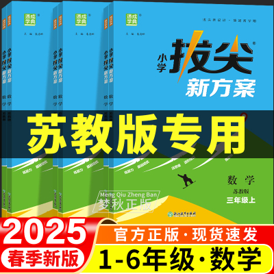 【苏教版】小学拔尖新方案数学