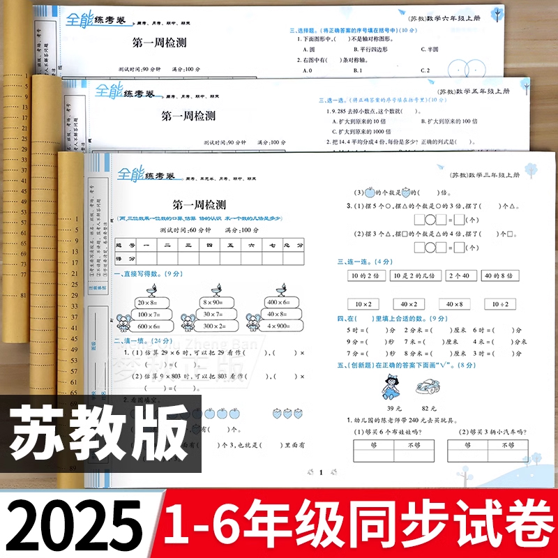 【苏教版】小学同步测试卷
