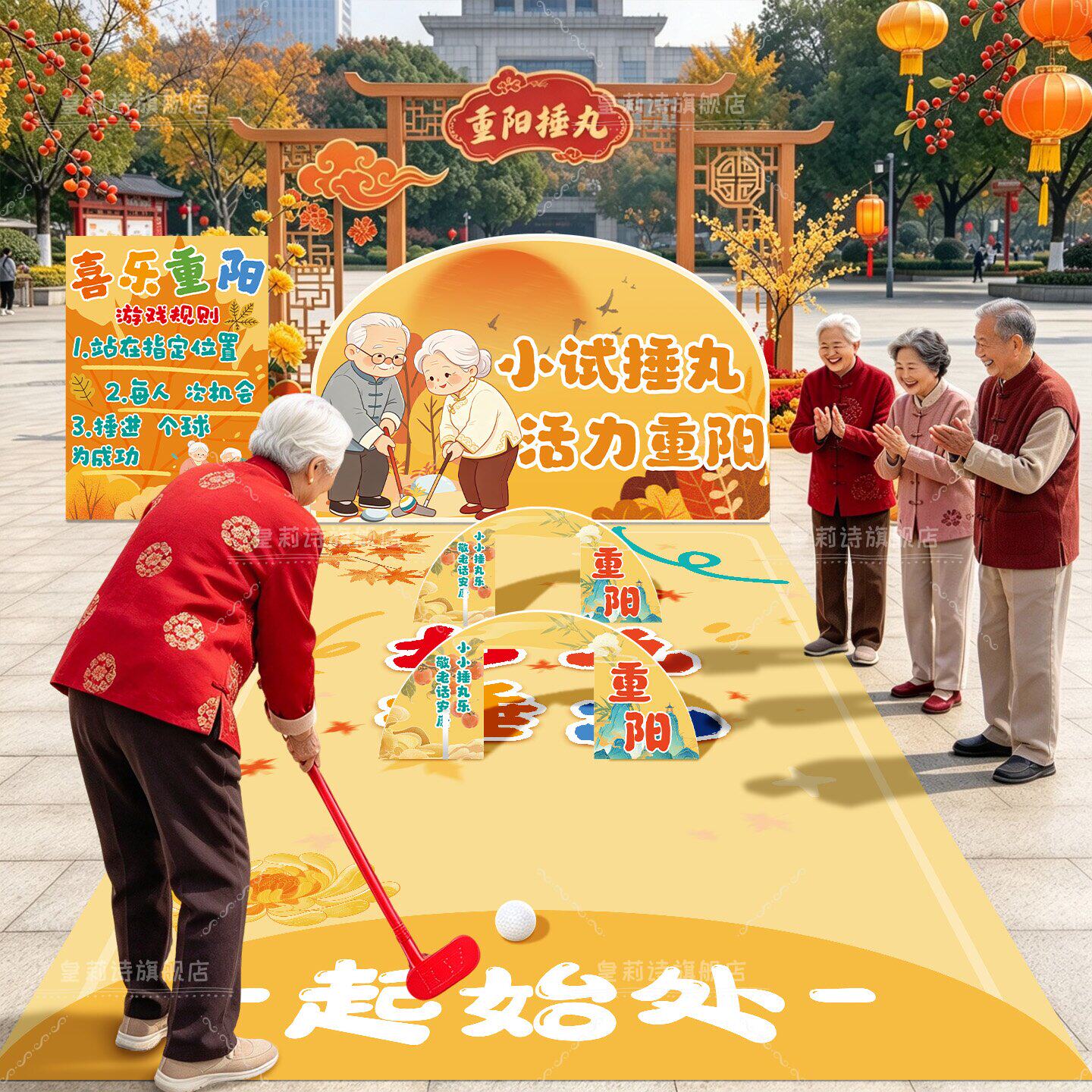 重阳节场景布置敬老院社区幼儿园活动捶丸游戏道具国风氛围感装饰