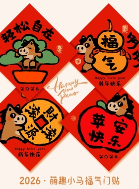 2026新款马年福字入户门贴新年装饰品房间门客厅过年春节氛围布置