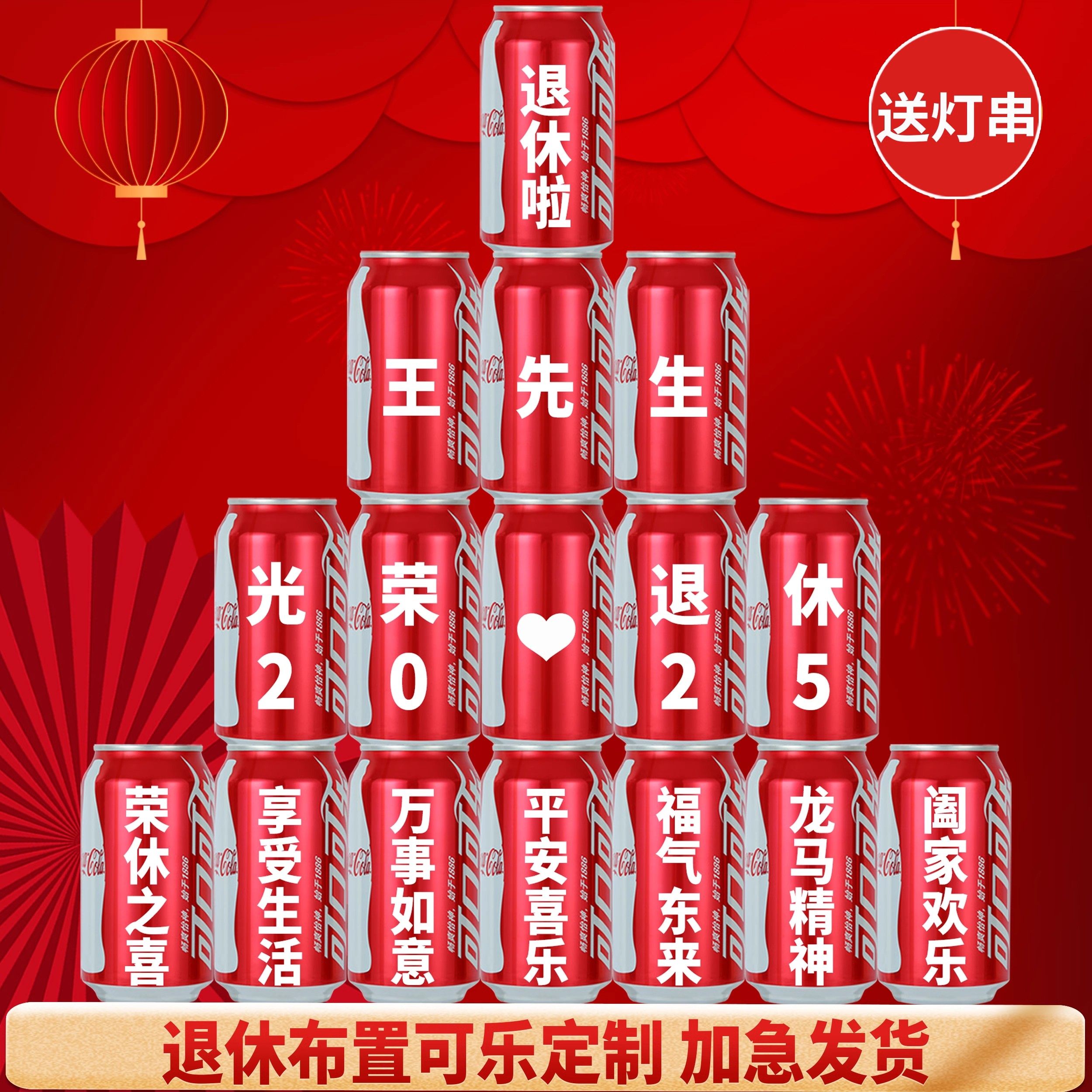 光荣退休欢送会可乐定制仪式装饰