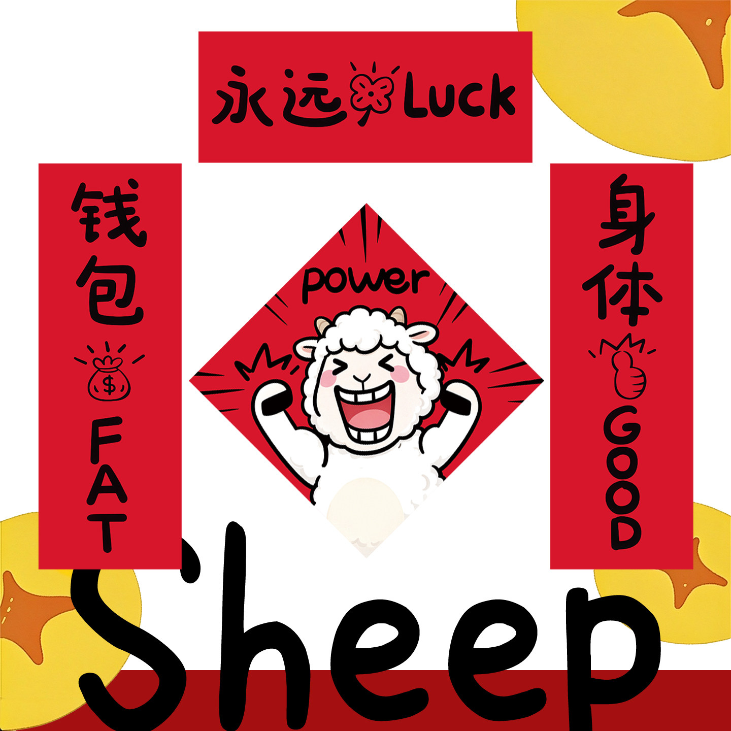 羊年对联放轻松春联2027春节福字入新年户门贴装饰门联斗方年轻人