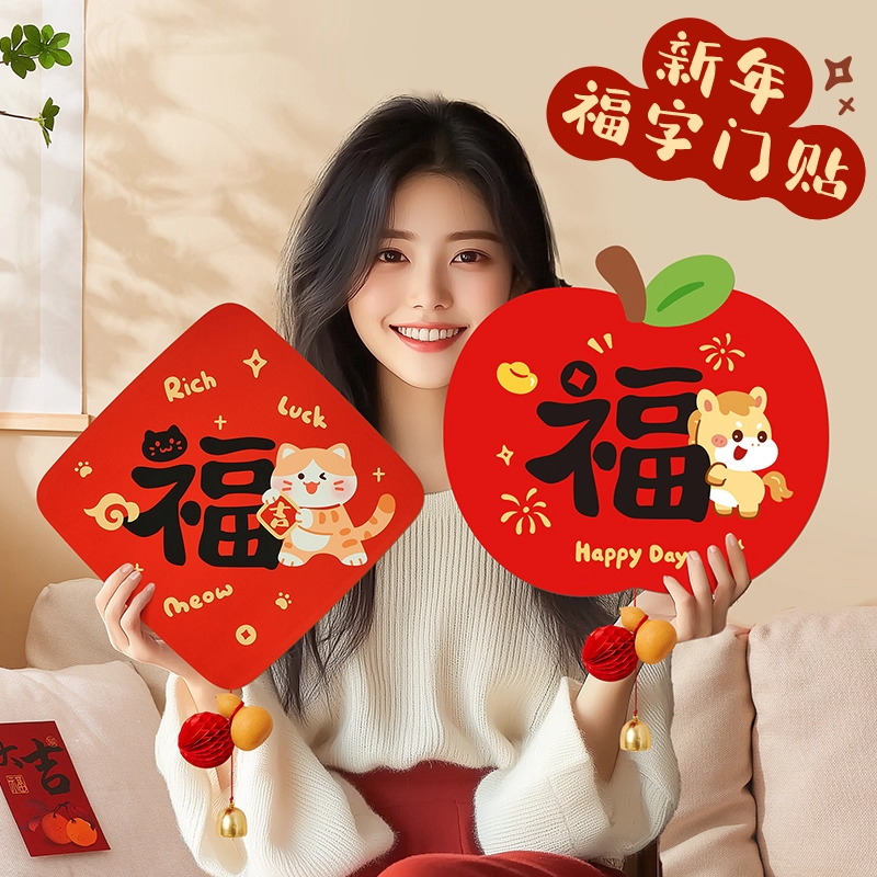 2026新款马年福字门贴春节元旦纸斗方福过年新年房门场景布置装饰