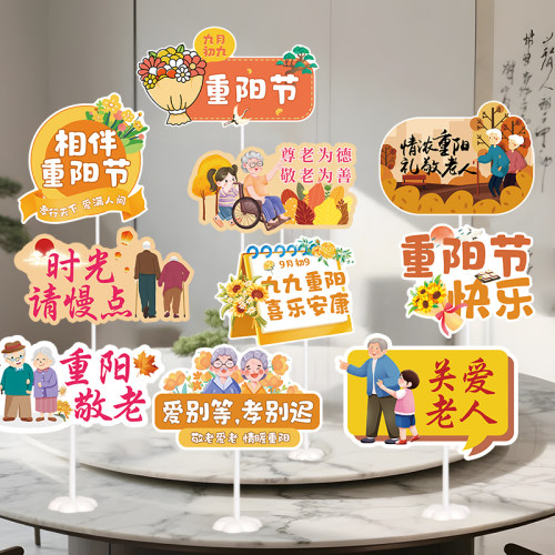 99重阳节K板桌摆桌布装饰道具
