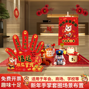 2026新年会公司KT手掌套圈地摊游戏活动道具氛围马年装饰场景布置