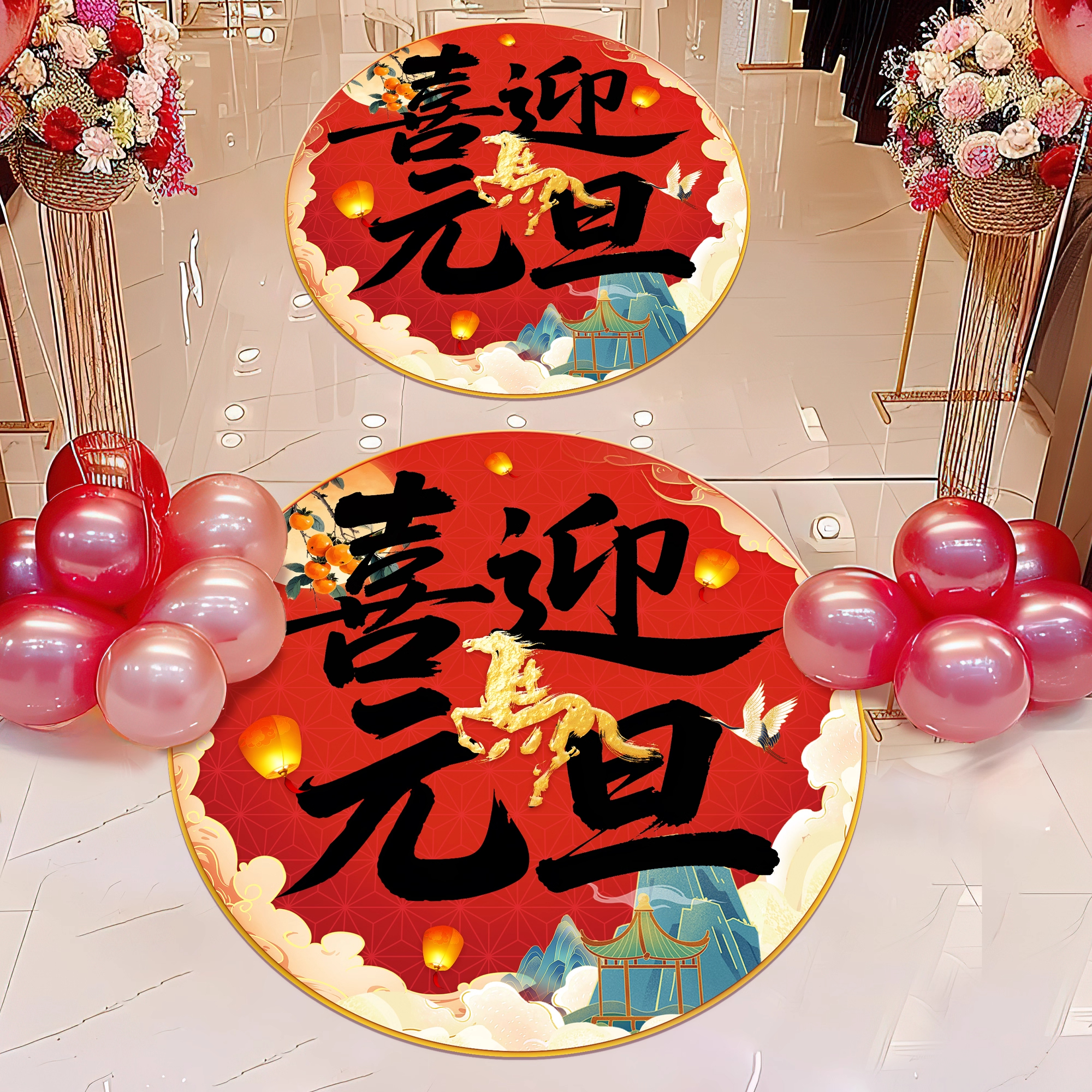 2026马年新年开门红职场公司装饰布置地贴元旦氛围喜庆迎宾装饰品