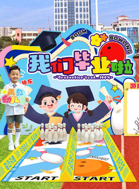 毕业季保龄球游戏道具KT板背景墙