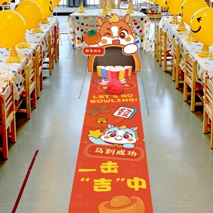 2026马新年游戏kt板保龄球小学校幼儿园开学环创道具氛围布置活动
