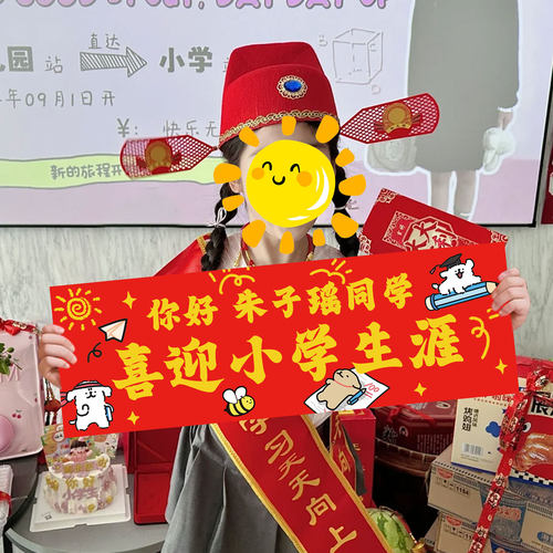 升小学仪式感小横幅学宴场景布置