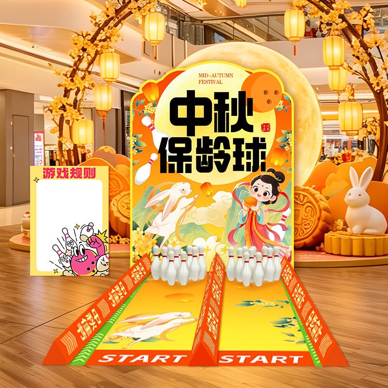 中秋节保龄球游戏道具KT板背景墙图片