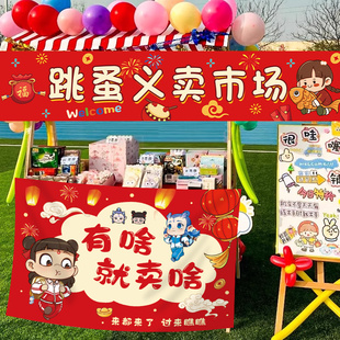 幼儿园跳蚤市场摊位海报新年义卖装饰海报横幅儿童小学学校挂布