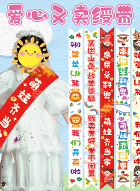 跳蚤市场爱心义卖绶带幼儿园市集活动摊位装饰小学儿童迎宾礼仪带
