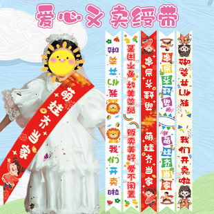 跳蚤市场爱心义卖绶带幼儿园市集活动摊位装饰小学儿童迎宾礼仪带