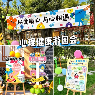 525心理游园会学校教育活动展板