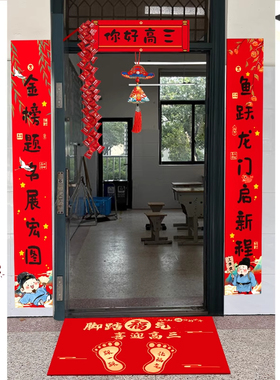 初高三搬楼学校班级地贴对联纸教室装饰考试励志加油乔迁场景布置
