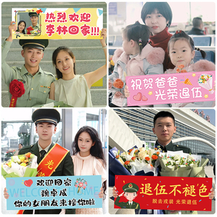 退伍仪式感布置手持横幅欢迎回家军人老兵光荣退役接机定制条幅