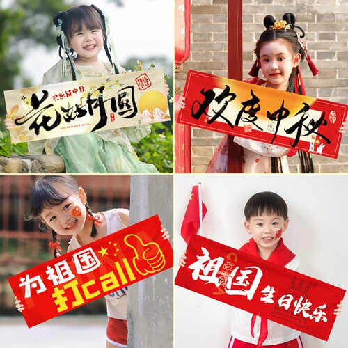 中秋节儿童横幅国庆拍照道具装饰