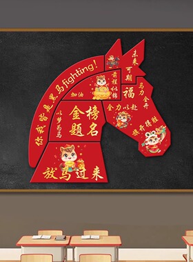 初高三考试教室开学布置百日誓师KT板励志背景墙学校装饰墙贴马年