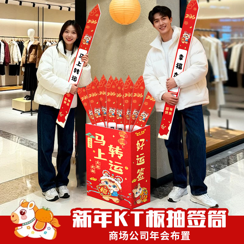 2026马年公司新年会KT上上抽签筒刮奖贴道具场景氛围春节装饰布置,节庆用品/礼品,节日装扮用品,淘宝优惠券,粉丝福利购,淘宝优惠卷