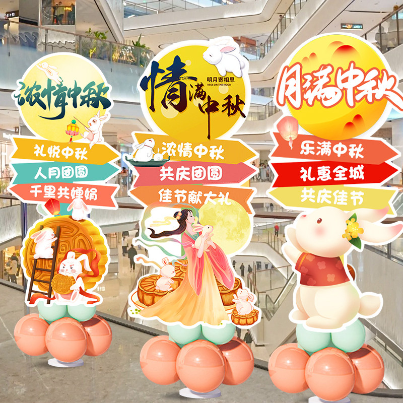 中秋节迎宾牌kt板场景布置装饰商场店铺氛围活动道具气球路引立柱,节庆用品/礼品,节日装扮用品,淘宝优惠券,粉丝福利购,淘宝优惠卷