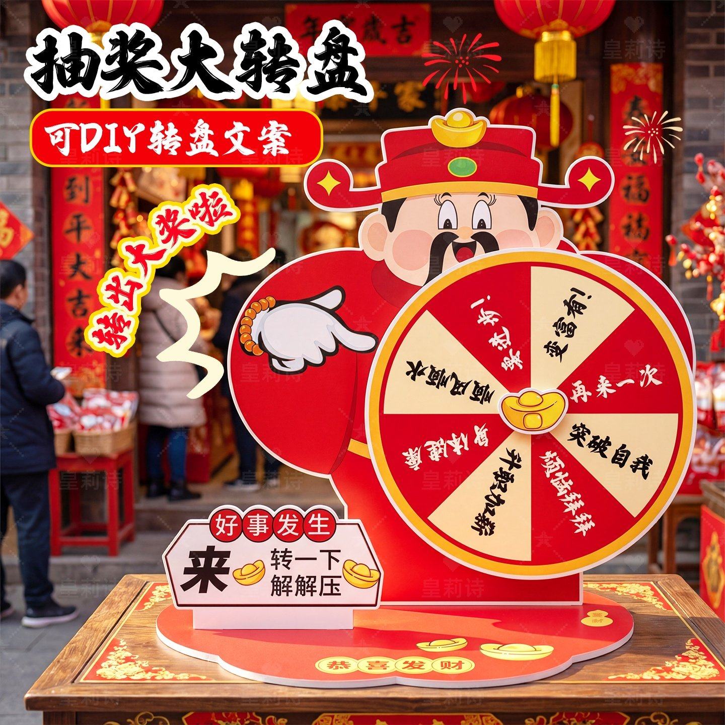 2026新年抽奖互动游戏道具公司年会大转盘店庆开业氛围财神爷KT板,节庆用品/礼品,装扮布置套餐,淘宝优惠券,粉丝福利购,淘宝优惠卷